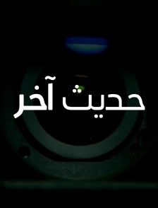 Hadeth Akhar