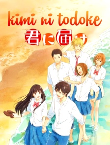 Kimi ni Todoke