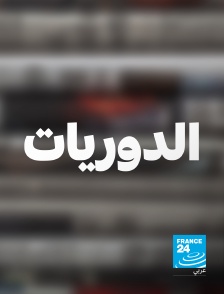 France 24 Arabic - Dans les hebdos