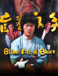 Blind Fist of Bruce