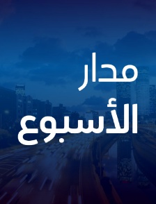Madar Al Osboa