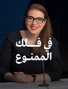 Dans la sphère des tabous