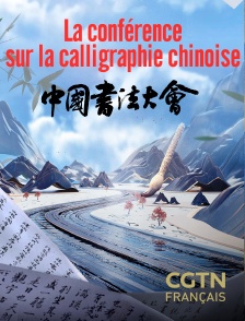 CGTN FR - La conférence sur la calligraphie chinoise en replay