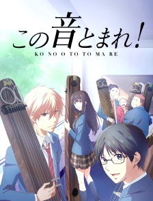 Kono Oto Tomare