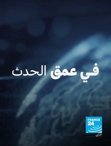 France 24 Arabic - Focus en replay