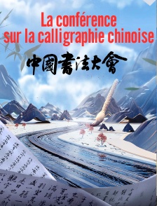 La conférence sur la calligraphie chinoise