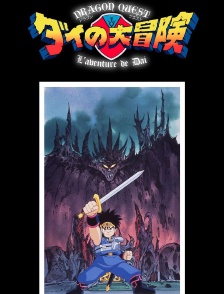 Dragon Quest - L'aventure de Dai