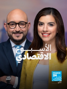 France 24 Arabic - La semaine de l'éco en replay