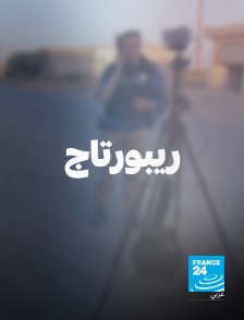 France 24 Arabic - Reportages
