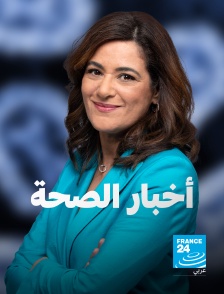France 24 Arabic - Santé