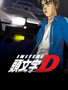 Initial D : first stage