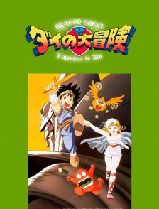 Dragon Quest L'aventure de Daï