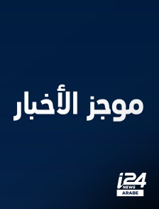 i24 News Arabe - Flash