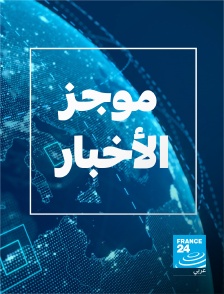 France 24 Arabic - Rappel des titres