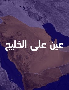 Ain Ala Alkhalij