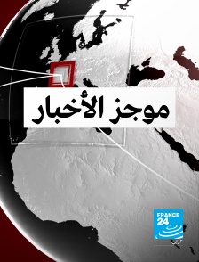 France 24 Arabic - Flash