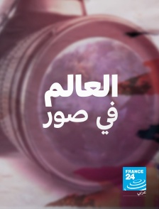 France 24 Arabic - Le monde en images en replay