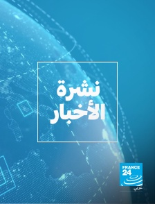 France 24 Arabic - Le journal