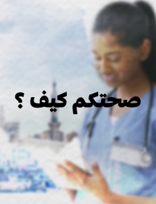 Ça va la santé