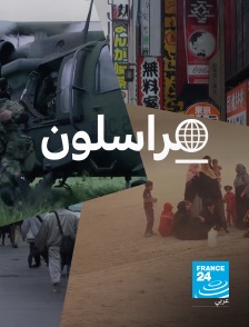 France 24 Arabic - Reporters