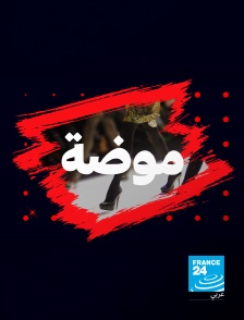 France 24 Arabic - Mode