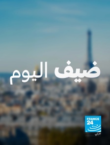 France 24 Arabic - L'invité du jour