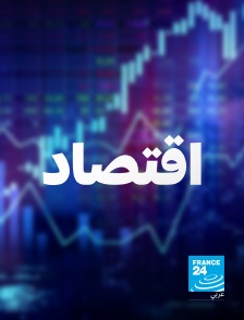 France 24 Arabic - Économie