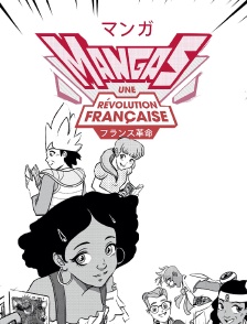 Mangas, une révolution française