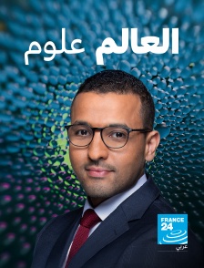 France 24 Arabic - Chronique sciences