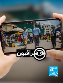 France 24 Arabic - Les observateurs