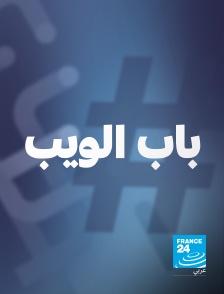 France 24 Arabic - Bab El Web
