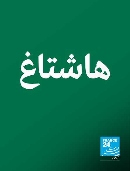 France 24 Arabic - Hashtag