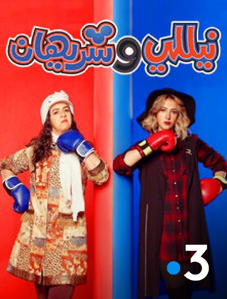 France 3 - Nelly et Sherihan EP 20