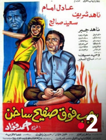 France 2 - Ragab Fawq Safeeh Sakhin