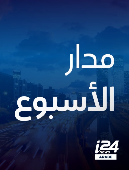 i24 News Arabe - Madar Al Osboa