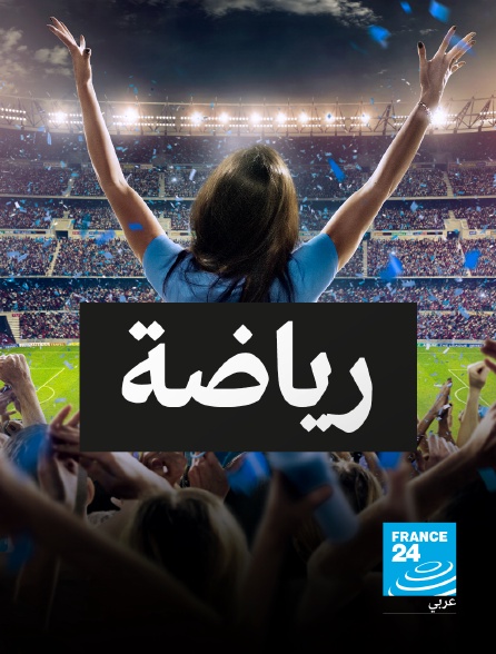 France 24 Arabic - Sports