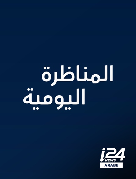 i24 News Arabe - Debate