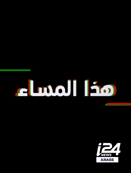 i24 News Arabe - Evening News