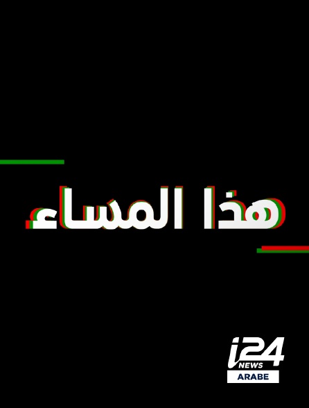 i24 News Arabe - Adaal Masa