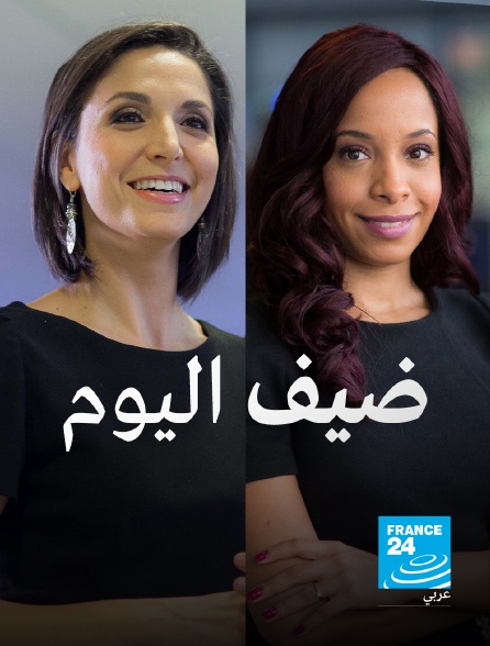 France 24 Arabic - L'invité du jour