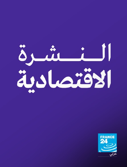 France 24 Arabic - Economie soir