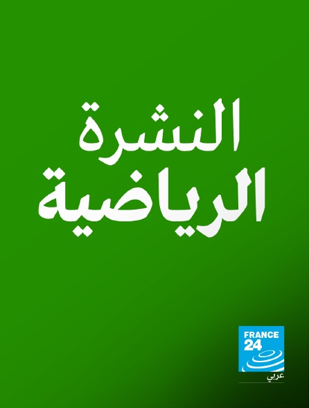 France 24 Arabic - Sports week-end