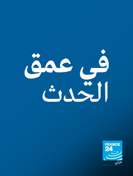 France 24 Arabic - Focus