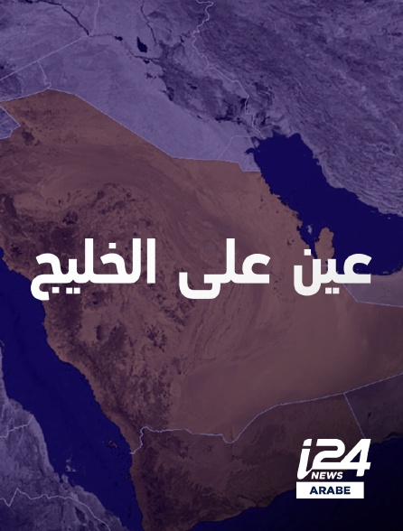 i24 News Arabe - Ain Ala Alkhalij