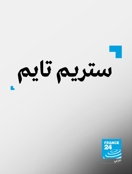 France 24 Arabic - Stream Time