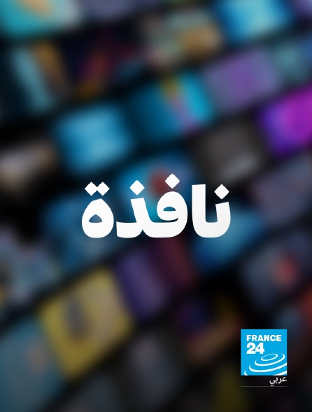 France 24 Arabic - L'instant mobile