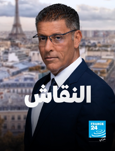 France 24 Arabic - Le débat