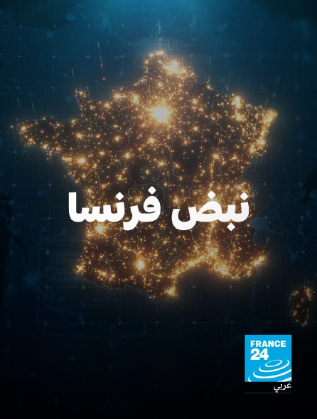 France 24 Arabic - Pouls France