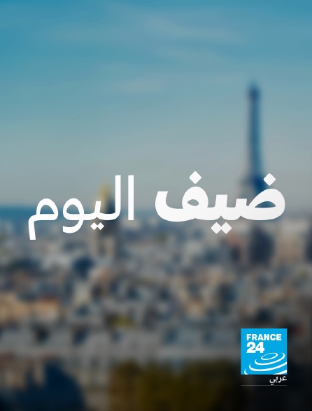 France 24 Arabic - L'invité du jour