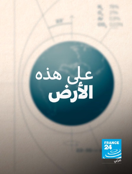 France 24 Arabic - Elément terre